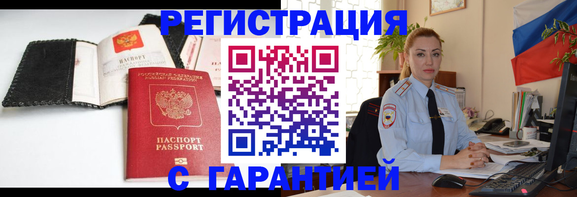 прописка регистрация в Славгороде